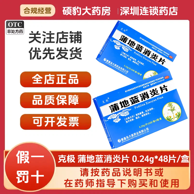 [克极]蒲地蓝消炎片0.24g*48片/盒咽炎毛囊炎疖肿清热解毒消炎图片