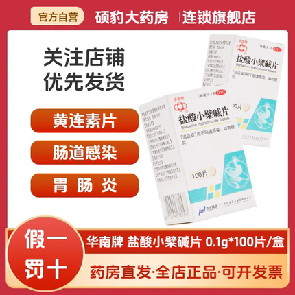 正品华南牌盐酸小檗碱片黄连素片治疗急性拉肚子调理肠胃消炎的药