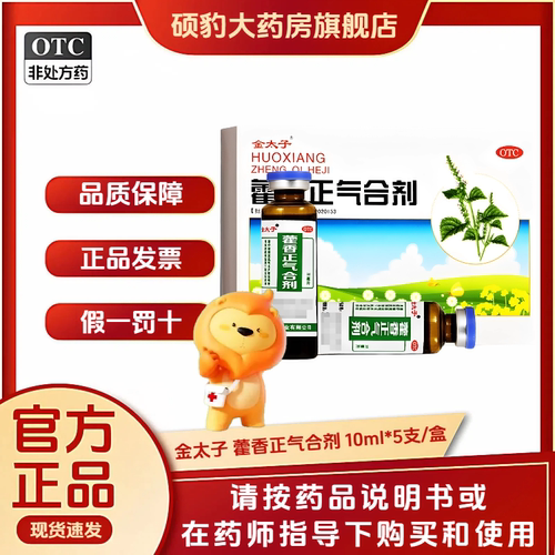 正品金太子 藿香正气合剂 10ml*5支/盒 品质保证国药准字号深圳