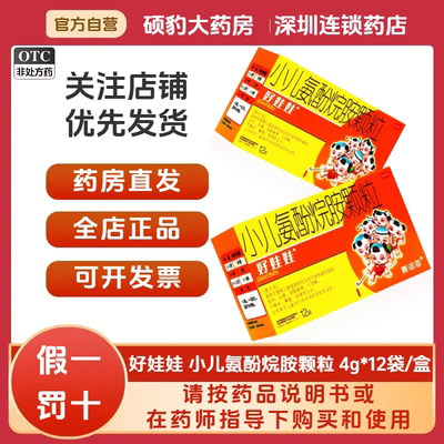 [好娃娃]小儿氨酚烷胺颗粒4g*12袋/盒发热头痛鼻塞流鼻涕咽痛