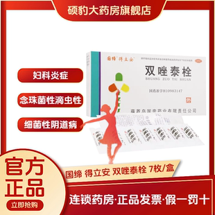 正品得立安双唑泰栓外阴瘙痒滴虫性霉菌性阴道炎妇科炎症消炎杀菌
