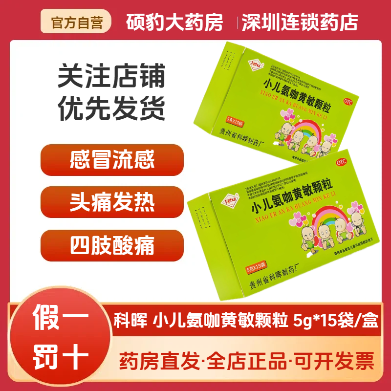 【科晖】小儿氨咖黄敏颗粒5g*15袋/盒头痛鼻塞发热咽痛打喷嚏