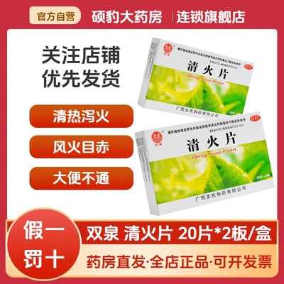 【双泉】清火片250mg*40片/盒牙痛口腔溃疡咽喉肿痛通便头痛