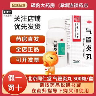 正品北京同仁堂气管炎丸300粒/盒品质保证国药准字号深圳药房同款