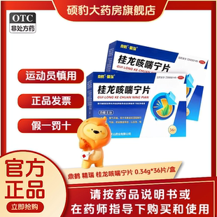 正品精瑞 桂龙咳喘宁片 0.34g*36片/盒 品质保证国药准字深圳药房