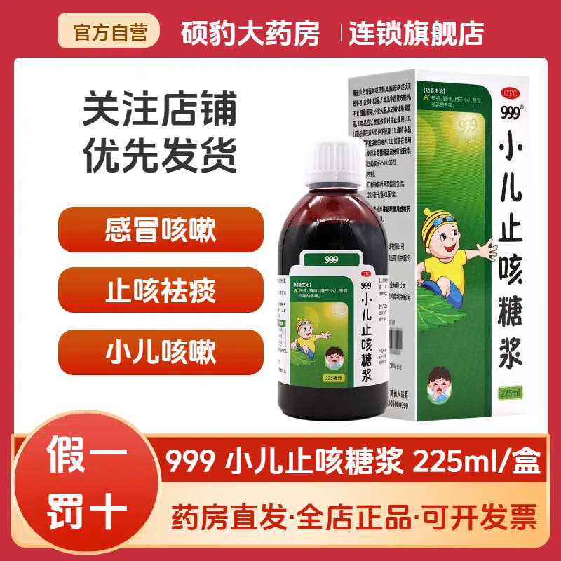 【999】小儿止咳糖浆225ml*1瓶/盒祛痰感冒咳嗽咳嗽止咳感冒