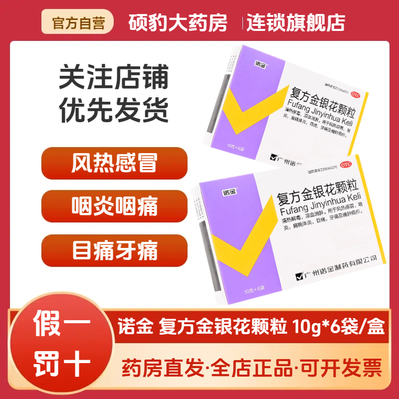 【诺金】复方金银花颗粒10g*6袋/盒牙痛风热感冒咽炎清热解毒扁桃体炎