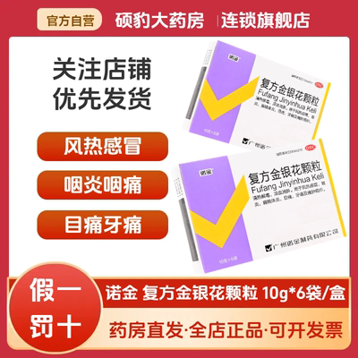 【诺金】复方金银花颗粒10g*6袋/盒牙痛风热感冒咽炎清热解毒扁桃体炎