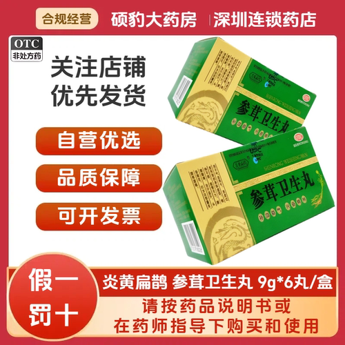 正品炎黄扁鹊 参茸卫生丸 9g*6丸/盒 品质保证国药准字号深圳药房