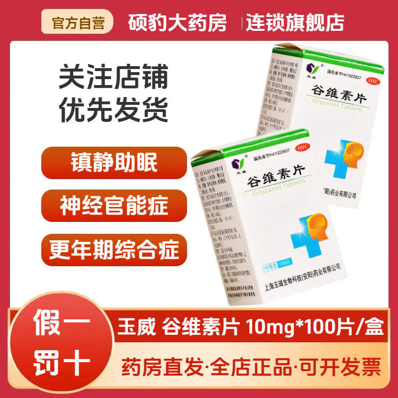 【玉威】谷维素片10mg*100片/盒神经官能症睡眠减肥安神补脑助眠