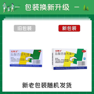 正品比特力盐酸西替利嗪片专用于鼻炎药过敏止痒荨麻疹内服药儿童