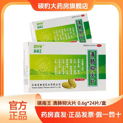 【镇南王】清肺抑火片0.6g*24片/盒咽喉肿痛咽喉大便干燥肺热咳嗽咳嗽