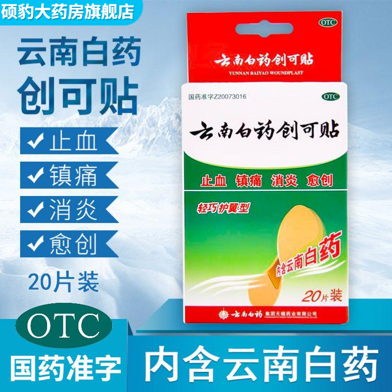 【云南白药】云南白药创可贴20片/盒止血消炎镇痛创伤外科