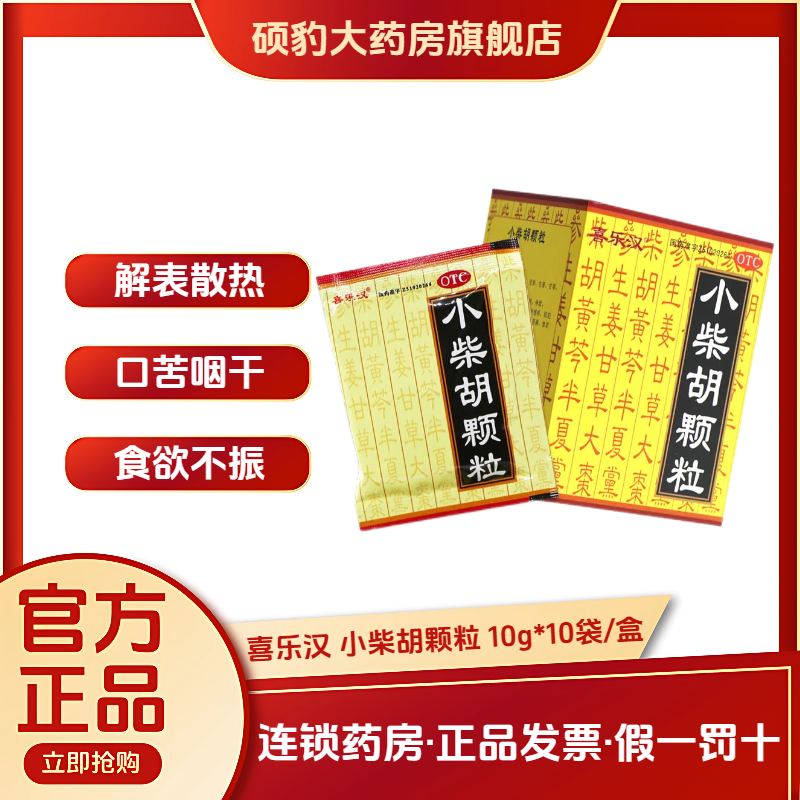 正品小柴胡颗粒感冒药冲剂头痛发热解表散热口苦咽干喜乐汉罗喜
