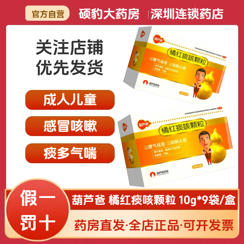 【葫芦爸】橘红痰咳颗粒10g*9袋/盒感冒咳嗽咽喉炎痰多气喘