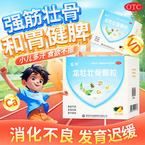 【龙牡】龙牡壮骨颗粒5g*30袋/盒食欲不振佝偻病消化不良发育迟缓多汗