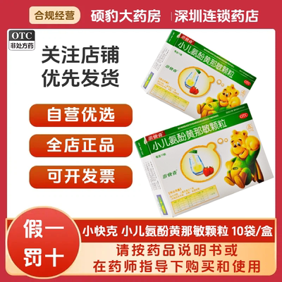 【小快克】小儿氨酚黄那敏颗粒0.5mg5mg125mg*10袋/盒发热头痛鼻塞流鼻涕咽痛