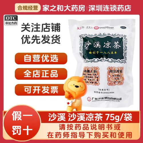【沙溪】沙溪凉茶75g*1袋/包除湿感冒清热颗粒咽痛