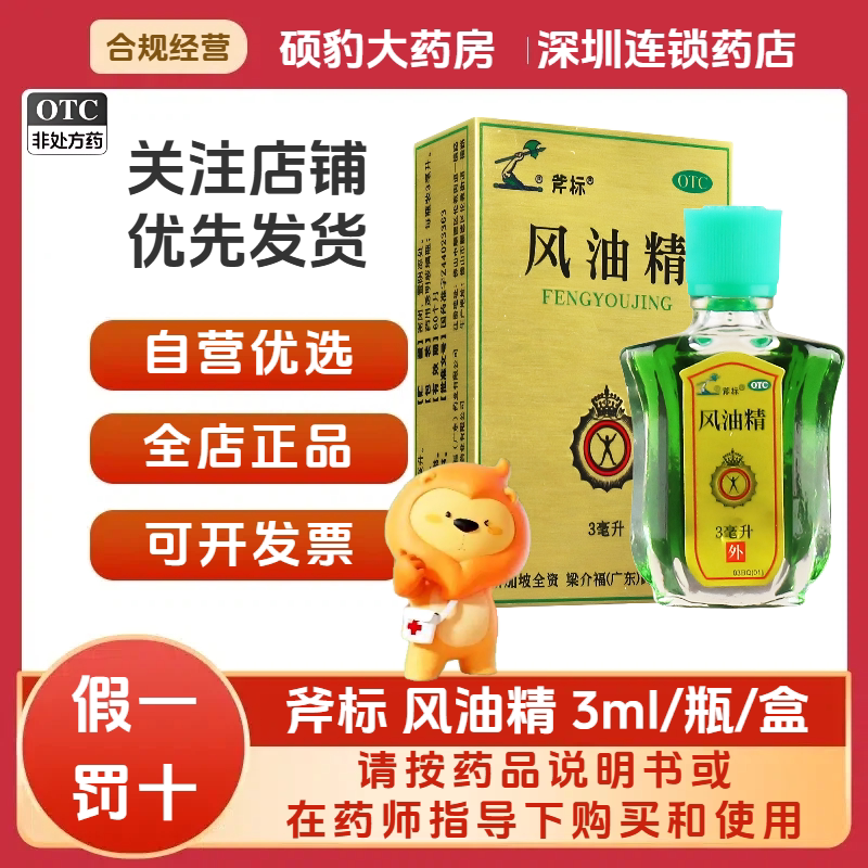 [斧标]风油精3ml*1瓶/盒蚊虫叮咬头痛头晕止痒晕车图片