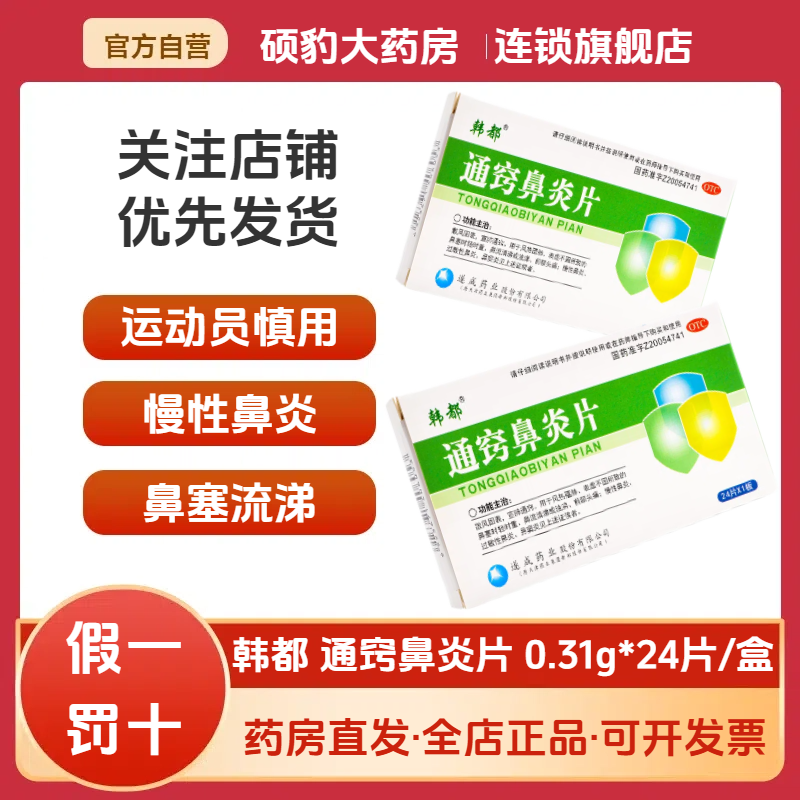 【韩都】通窍鼻炎片0.31g*24片/盒过敏性鼻炎前额头痛鼻窦炎慢性鼻炎鼻炎