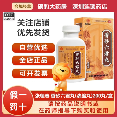 [张恒春]香砂六君丸200丸*1瓶/盒消化不良脾虚和胃祛湿减肥