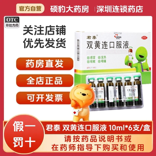 正品君泰 双黄连口服液10ml*6支/盒品质保证国药准字深圳药房同款