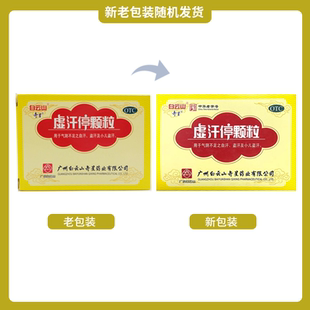 正品白云山奇星虚汗停颗粒成人气阴不足自汗盗汗小儿盗汗手足多汗