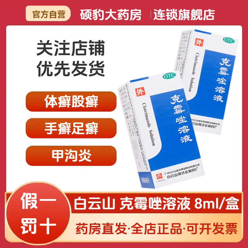 【白云山】克霉唑溶液1.5%*8ml*1支/盒花斑癣手足癣股癣体癣甲沟炎
