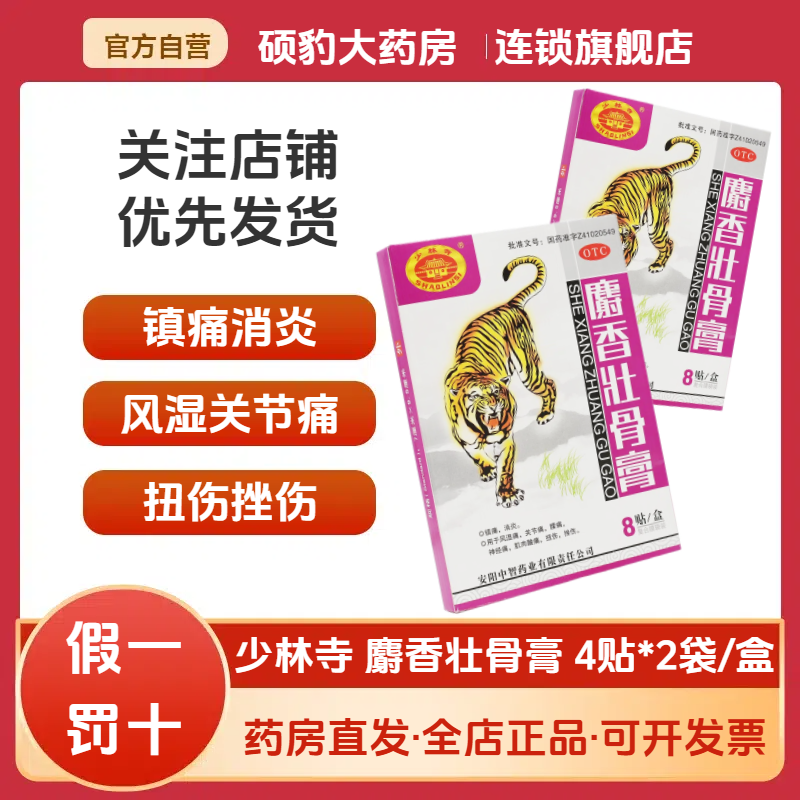 【中智】麝香壮骨膏8贴/盒腰痛消炎肌肉酸痛关节痛扭伤