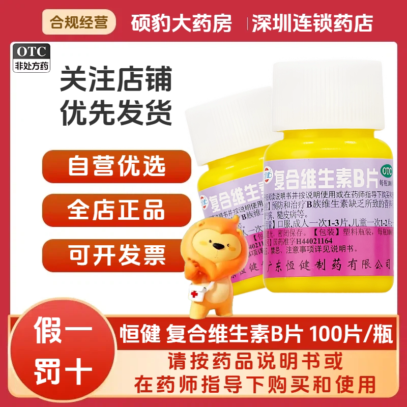 【恒健】复合维生素B片100片/瓶厌食减肥脚气营养不良脚气病图片