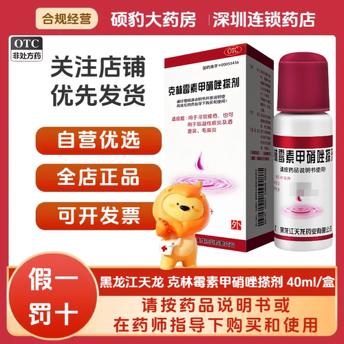 正品黑龙江天龙克林霉素甲硝唑搽剂40ml/盒 品质保证国药准字深圳