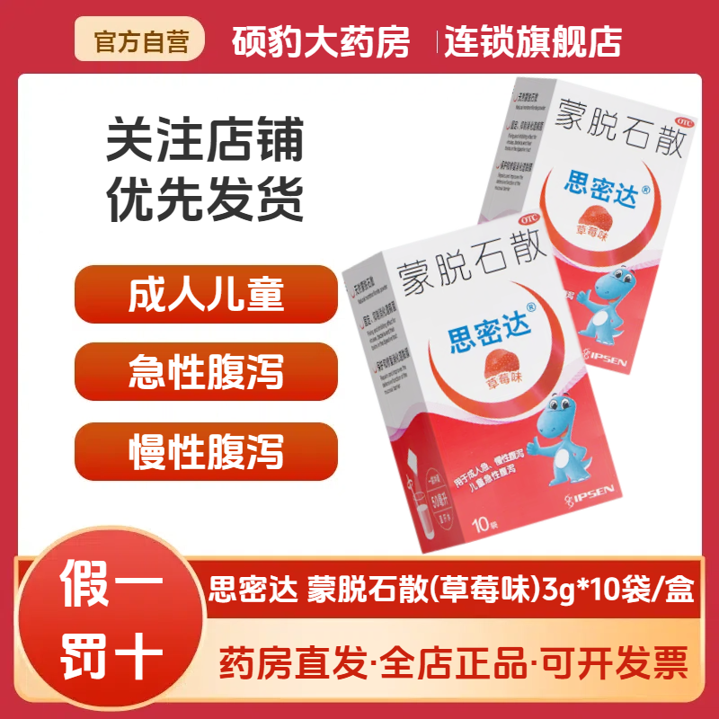 【思密达】蒙脱石散3g*10袋/盒