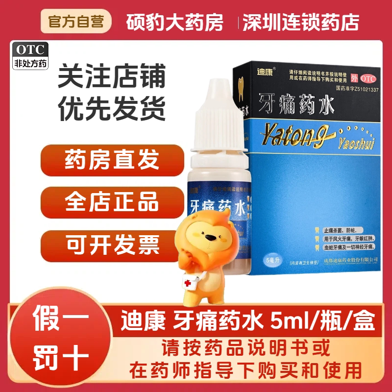 [迪康]牙痛药水5ml*1瓶/盒止痛牙龈炎杀菌牙痛牙龈红肿