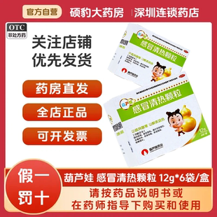 包邮正品】葫芦娃 感冒清热颗粒6袋品质保证国药准字深圳药房同款