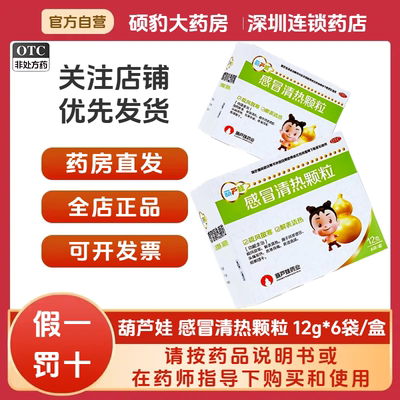 【葫芦娃】感冒清热颗粒12g*6袋/盒风寒感冒头痛发热咳嗽咽干疏风散寒鼻流清涕