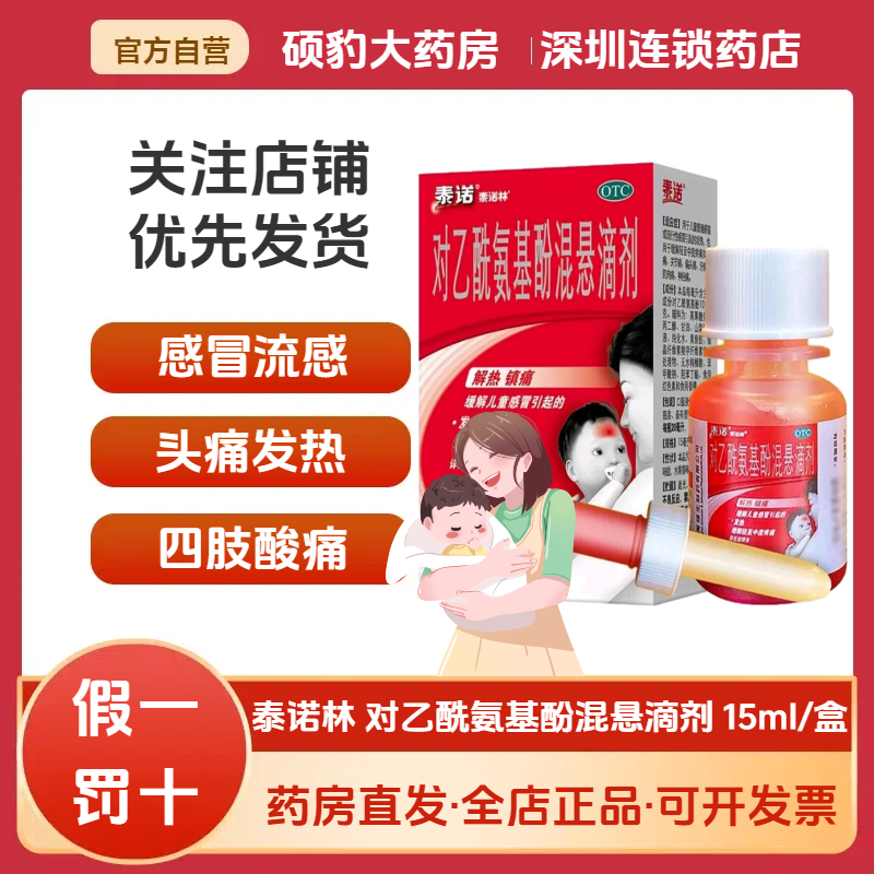 正品泰诺林对乙酰氨基酚混悬滴剂婴幼儿童感冒发烧退烧药流感发热