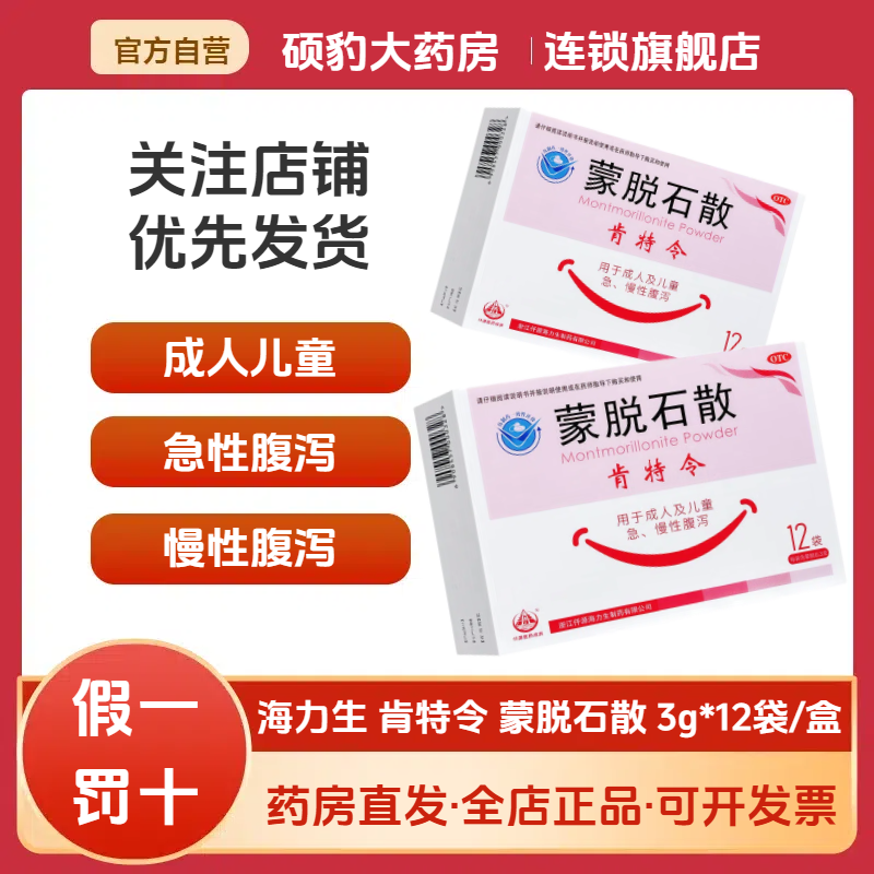 【肯特令】蒙脱石散3g*12袋/盒腹泻疼痛慢性腹泻止痛拉肚子
