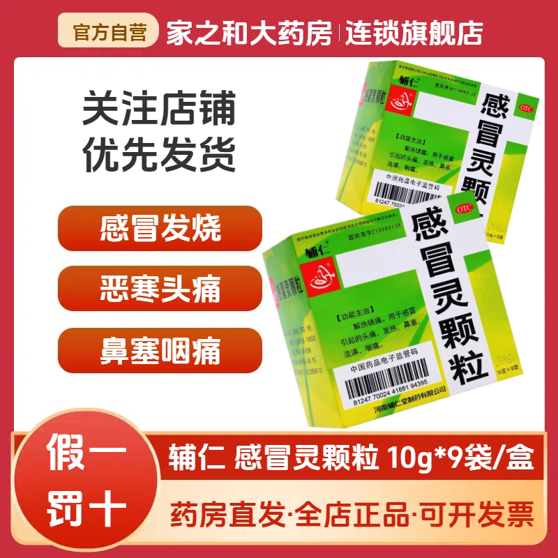 正品辅仁 感冒灵颗粒解热镇痛感冒冲剂头痛发热鼻塞流涕咽痛非999
