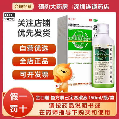 【金口馨】复方氯己定含漱液0.02%0.12%*150ml*1瓶/盒牙龈炎牙周炎