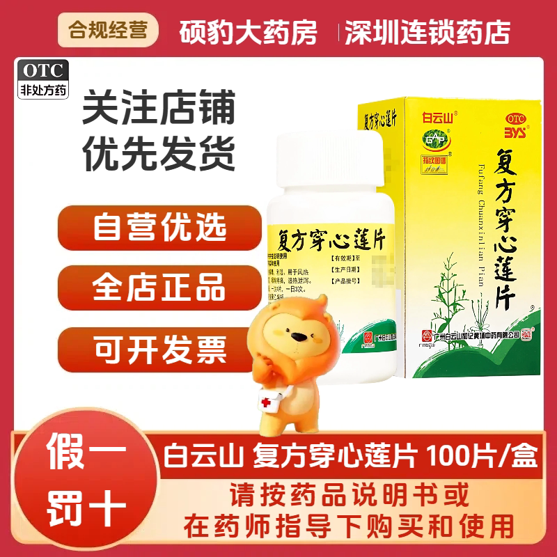 [白云山]复方穿心莲片100片*1瓶/盒清热解毒咳嗽风热感冒