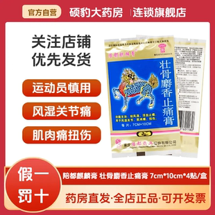 正品 麒麟膏陪都壮骨麝香止痛膏活血止痛风湿关节疼痛肌肉拉伤贴膏