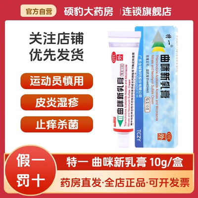 【特一】曲咪新乳膏10mg1mg3000IU*10g*1支/盒湿疹皮炎脂溢性皮炎神经性皮炎体癣