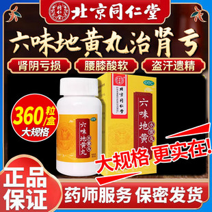 正品 水蜜丸盗汗遗精滋阴补肾男女同补 北京同仁堂六味地黄丸360粒