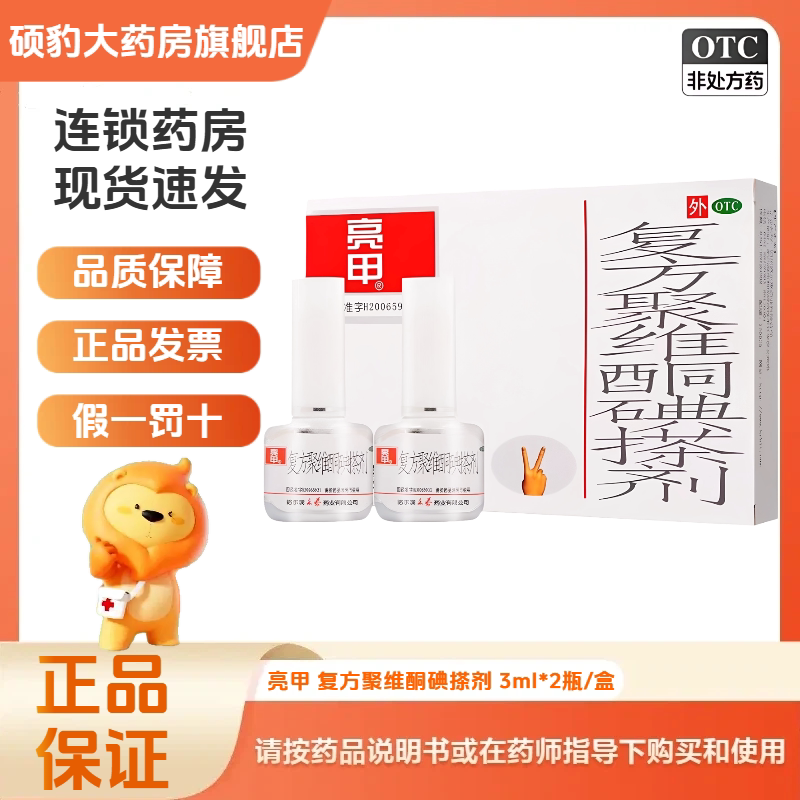 [亮甲]复方聚维酮碘搽剂3ml*2瓶/盒体癣足癣花斑癣手癣手癣甲癣图片