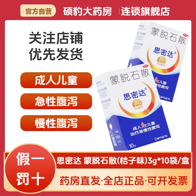 【思密达】蒙脱石散3g*10袋/盒腹泻便秘修复颗粒拉肚子
