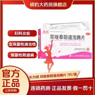 正品东方明双唑泰阴道泡腾片白带异常阴道炎细菌滴虫性妇科炎症药