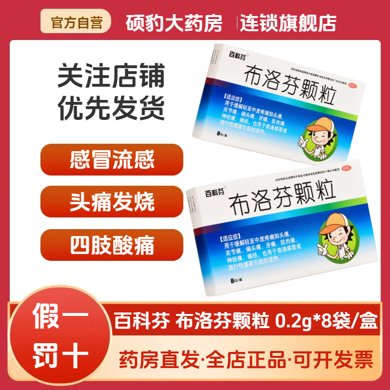 【百科芬】布洛芬颗粒200mg*8袋/盒痛经发热头痛感冒偏头痛