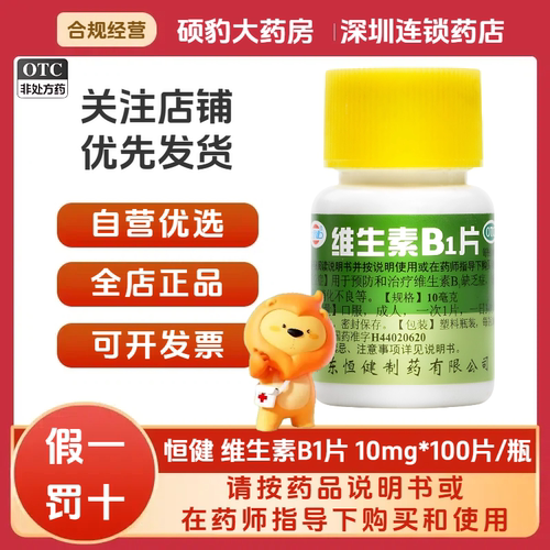 [恒健]维生素B1片10mg*100片/瓶消化不良减肥神经炎脚气病脚气