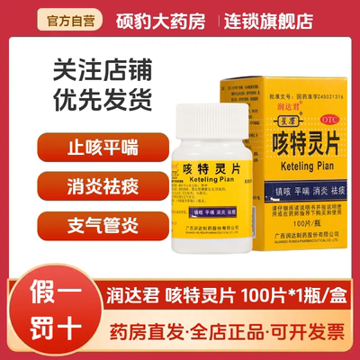 【润达君】咳特灵片180mg0.7mg*100片/盒咳喘消炎祛痰咳嗽感冒咳嗽