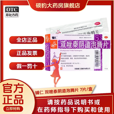 [辅仁]双唑泰阴道泡腾片0.008g0.16g0.2g*7片/盒阴道炎私处外阴瘙痒滴虫止痒